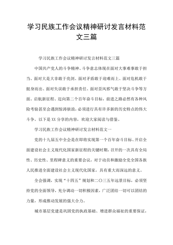 关于民族工作的研讨发言材料