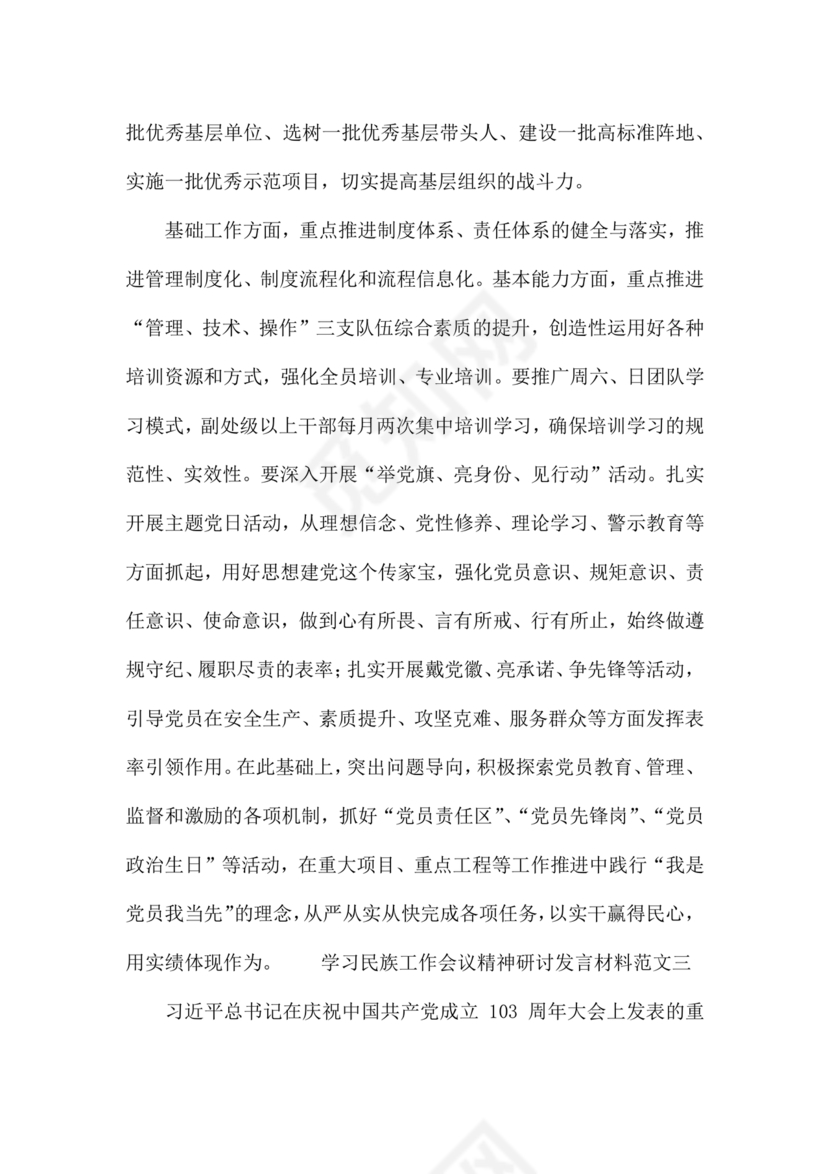 关于民族工作的研讨发言材料