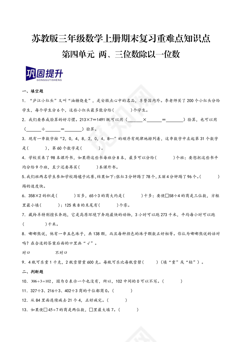 苏教版三年级数学上册单元知识点