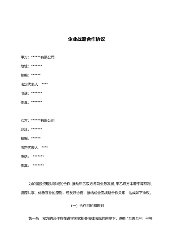 企业战略合作协议