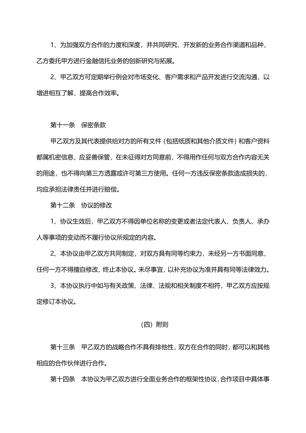 企业战略合作协议