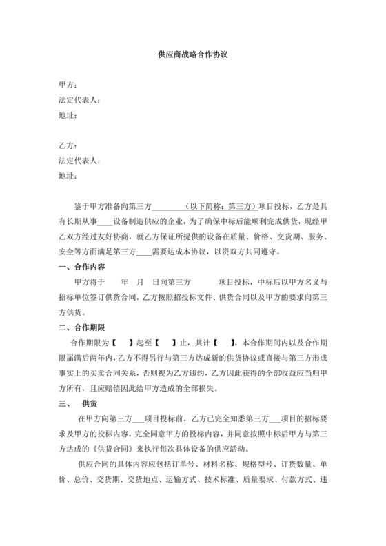 供应商战略合作协议书