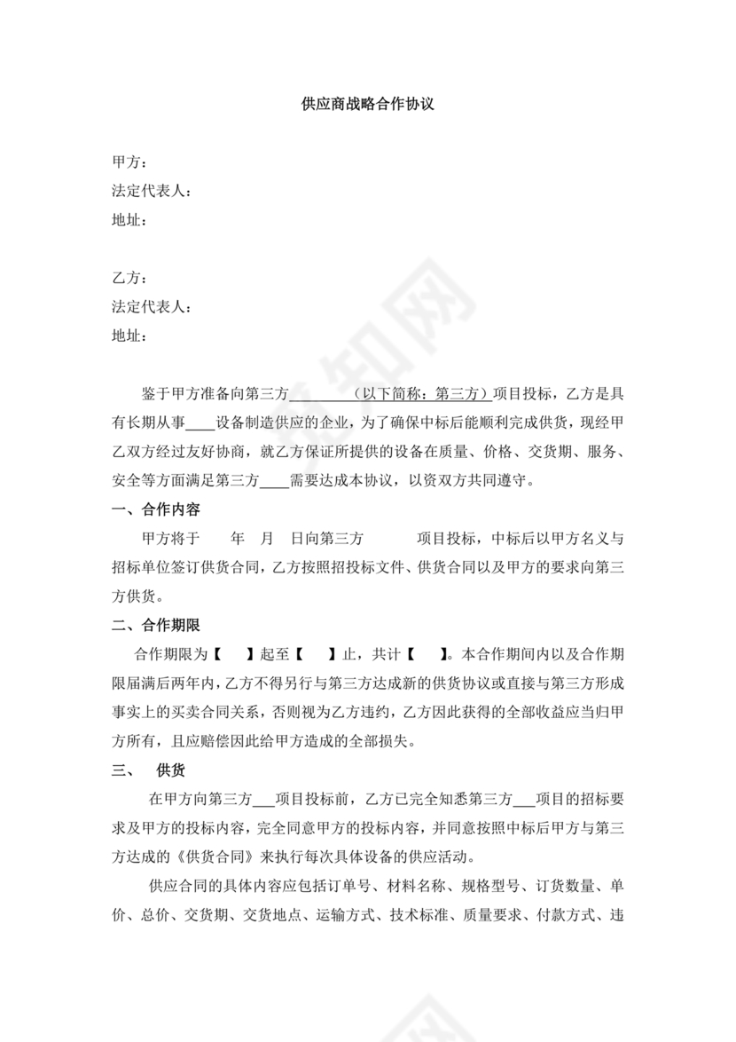 供应商战略合作协议书