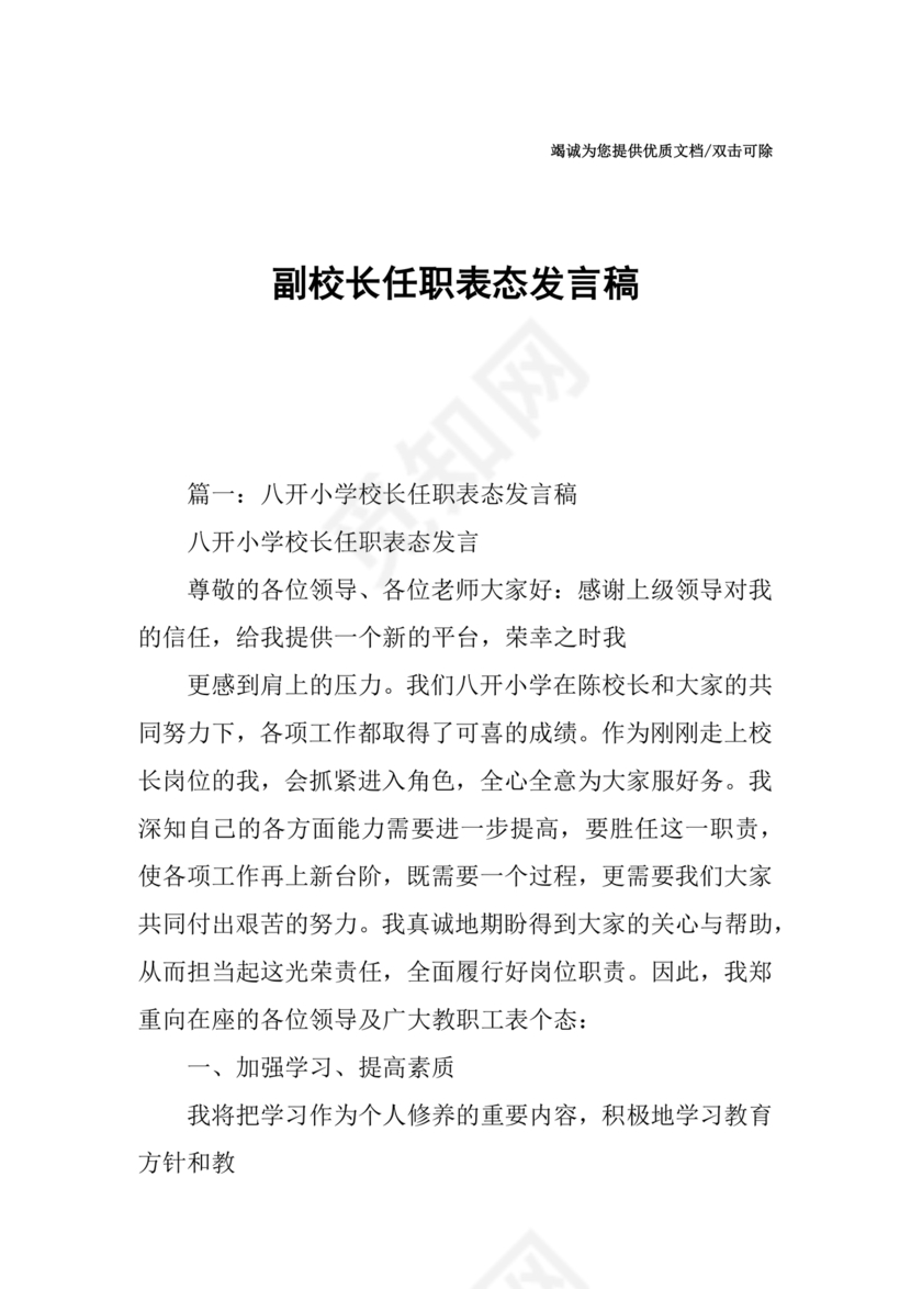 副校长任职表态发言稿