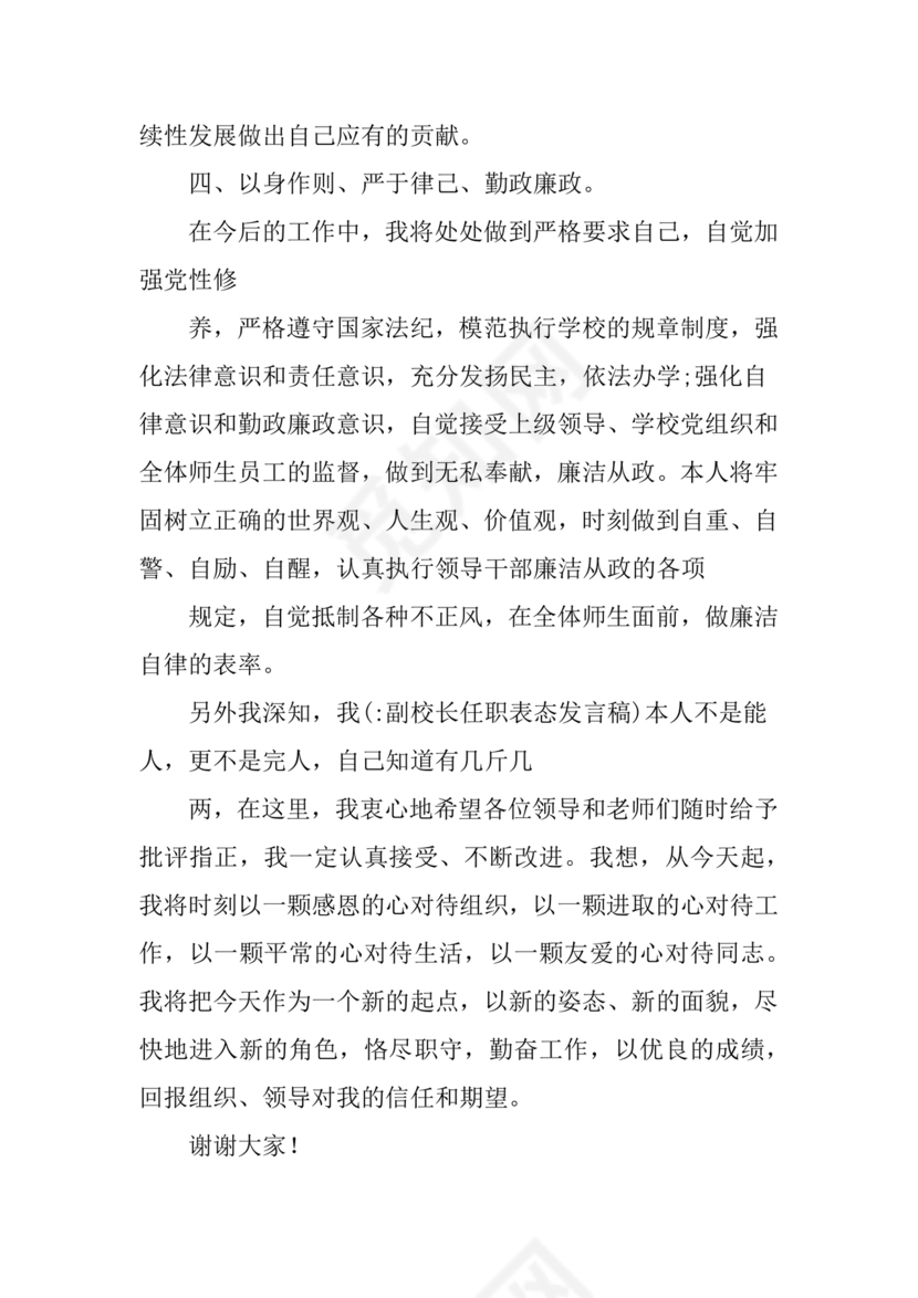 副校长任职表态发言稿