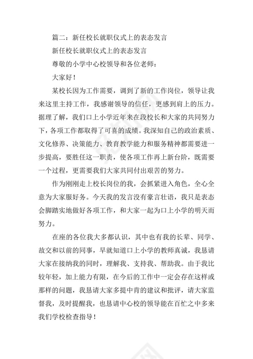 副校长任职表态发言稿