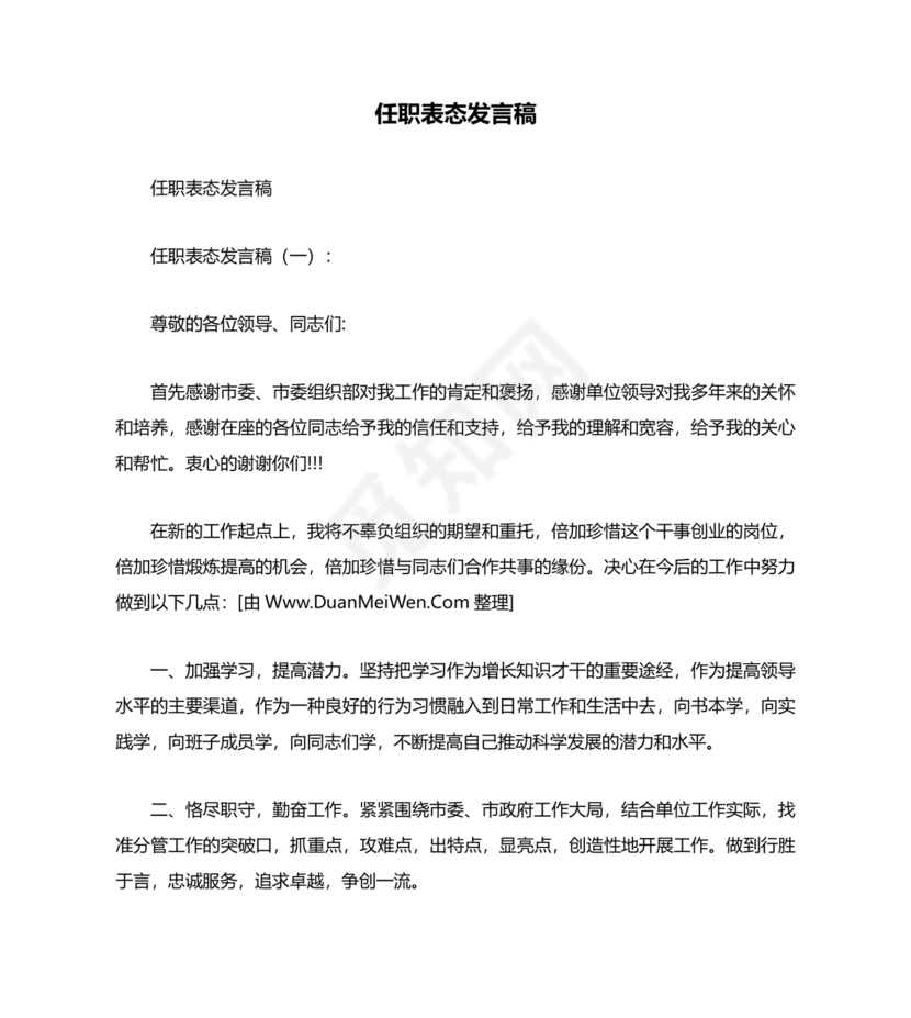 个人任职表态发言稿