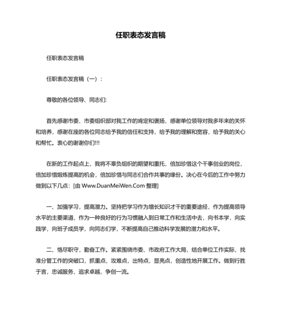 个人任职表态发言稿