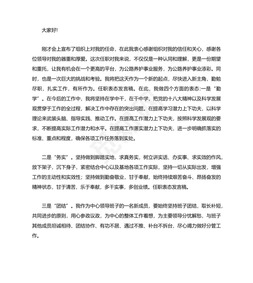 个人任职表态发言稿