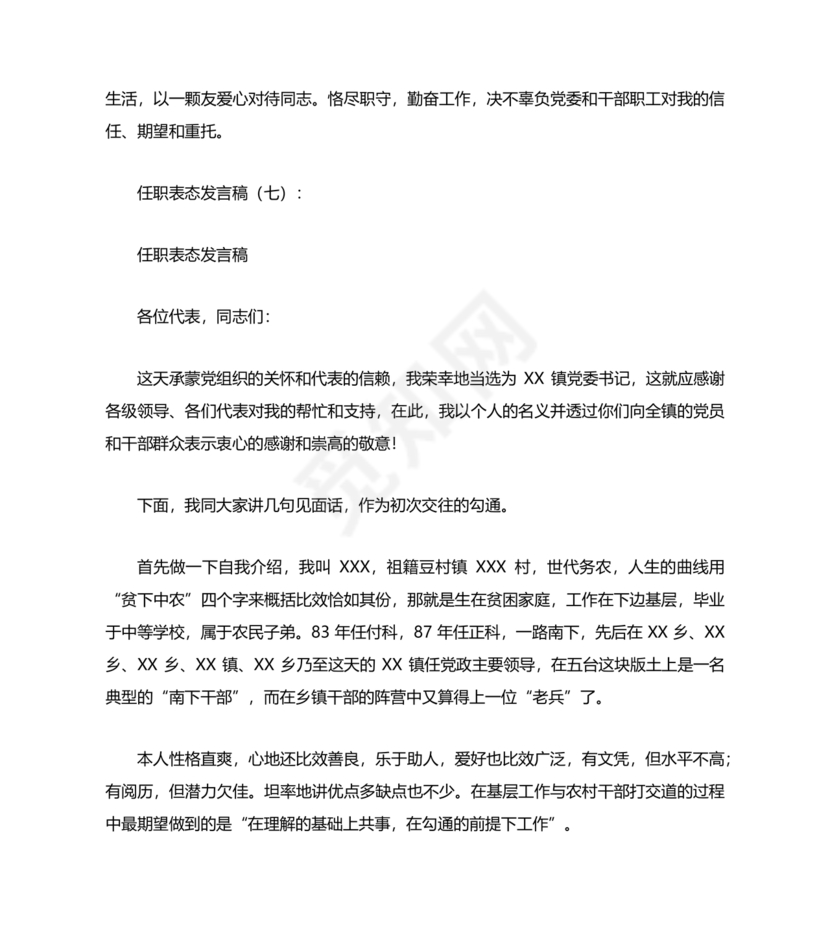 个人任职表态发言稿