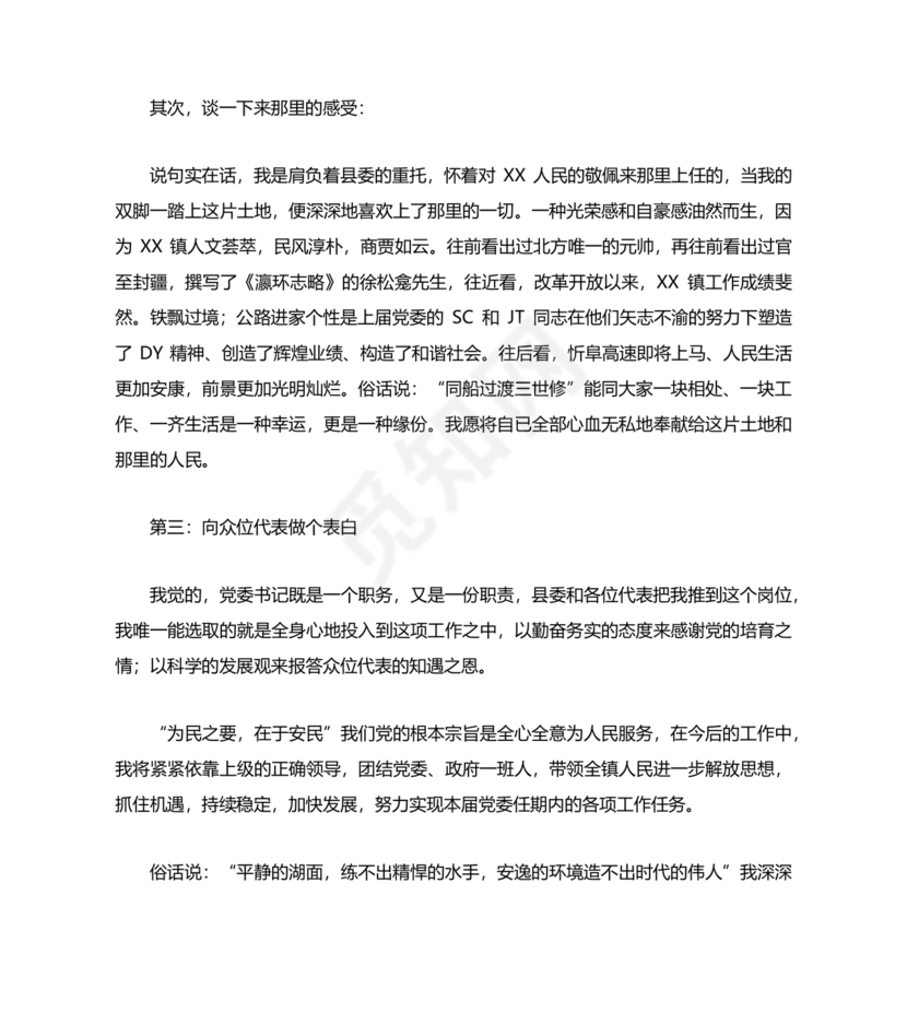 个人任职表态发言稿