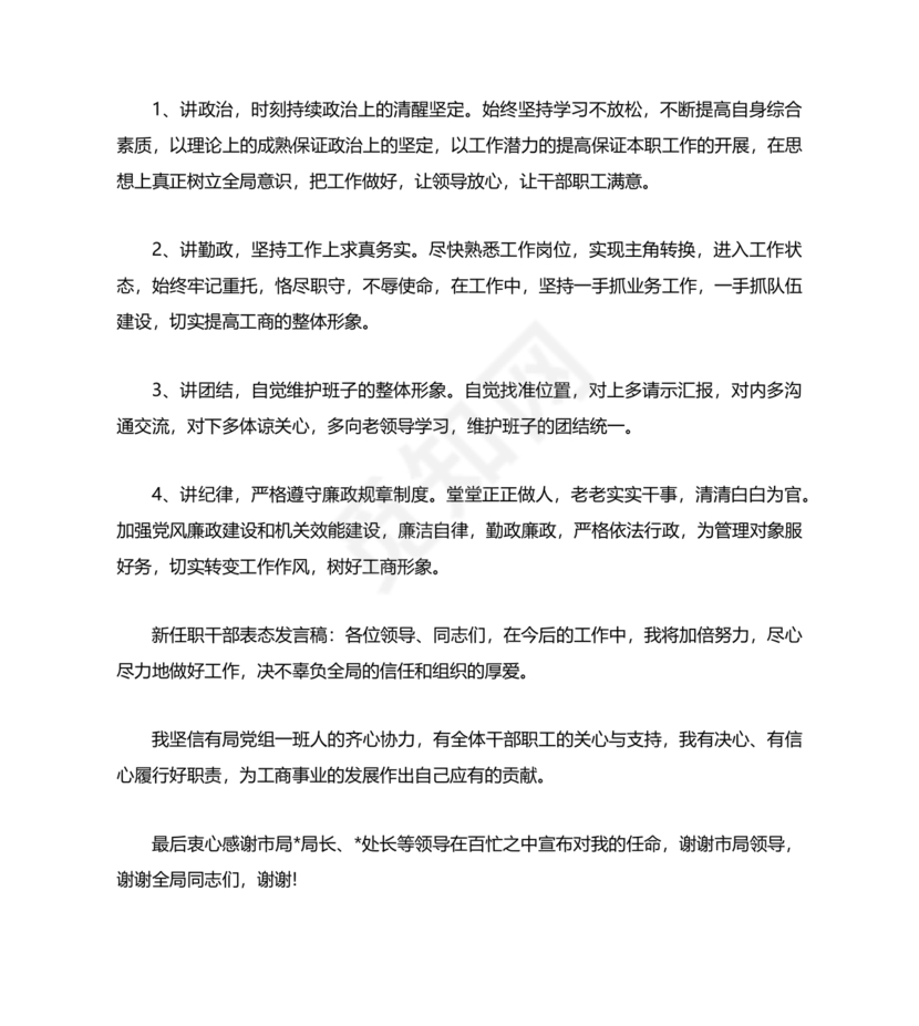 个人任职表态发言稿