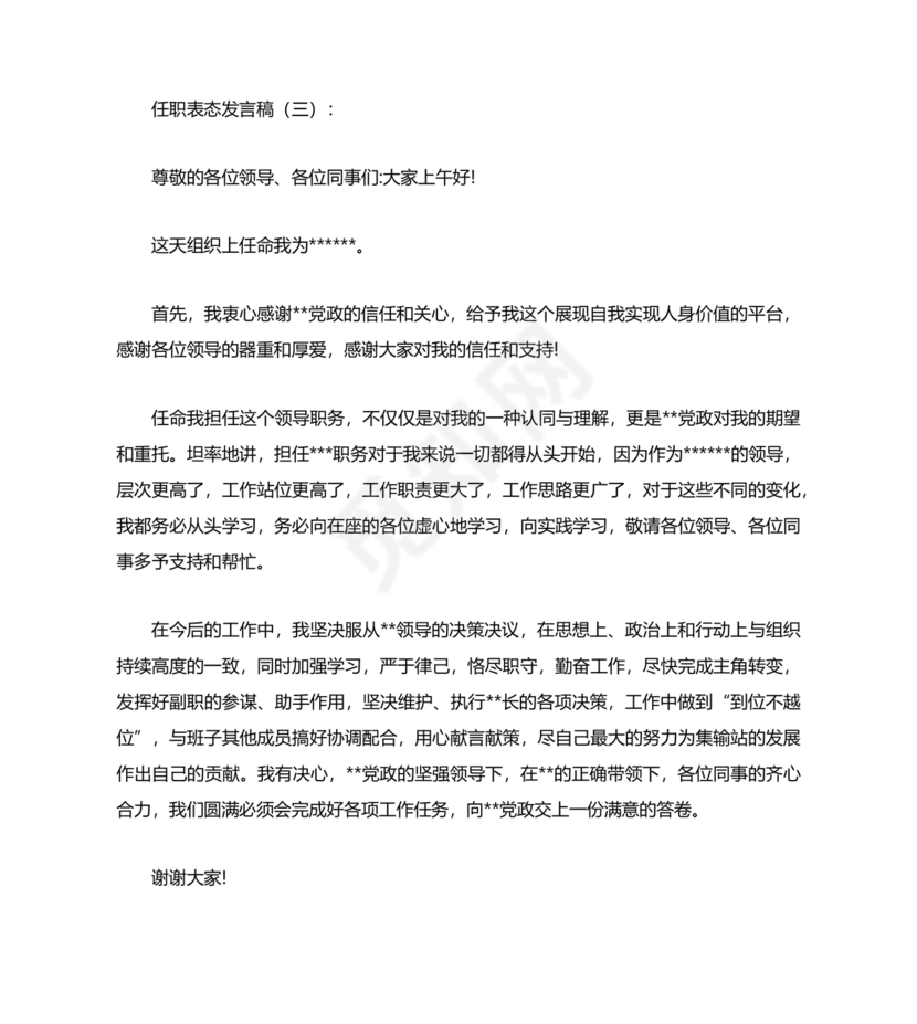 个人任职表态发言稿