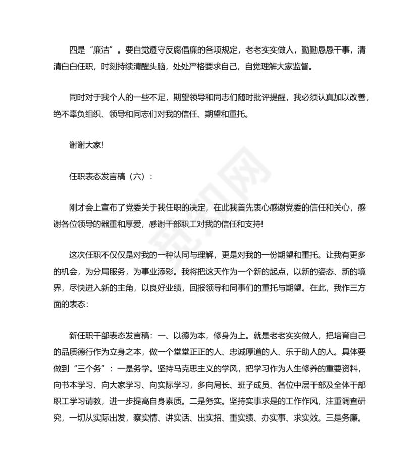 个人任职表态发言稿