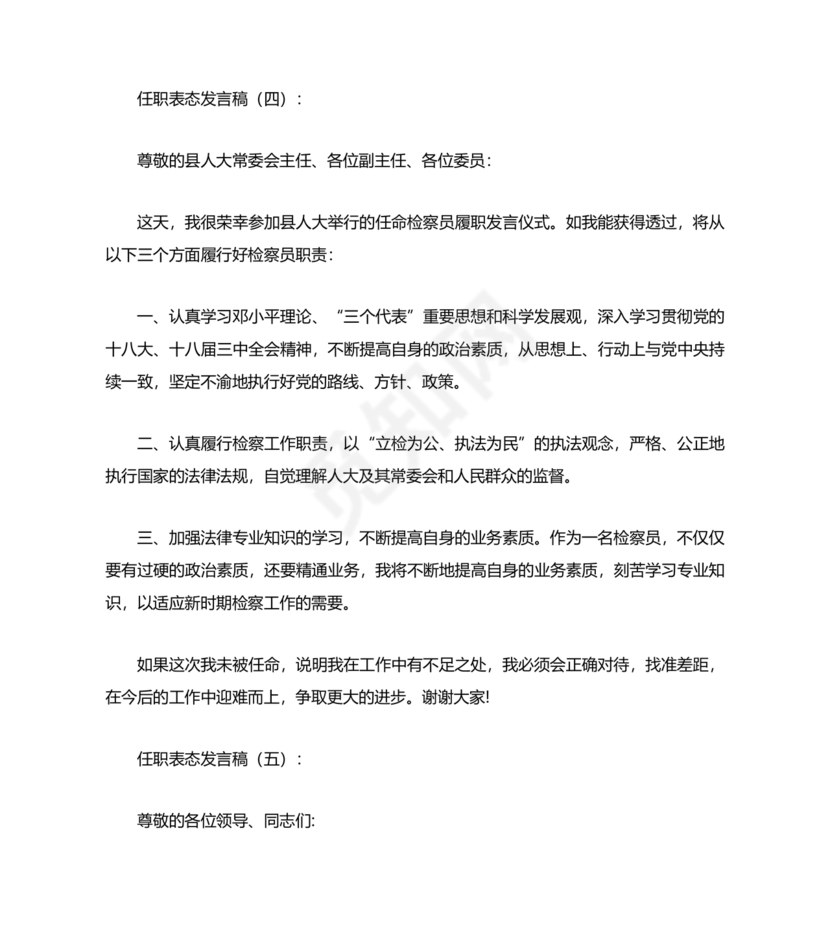 个人任职表态发言稿