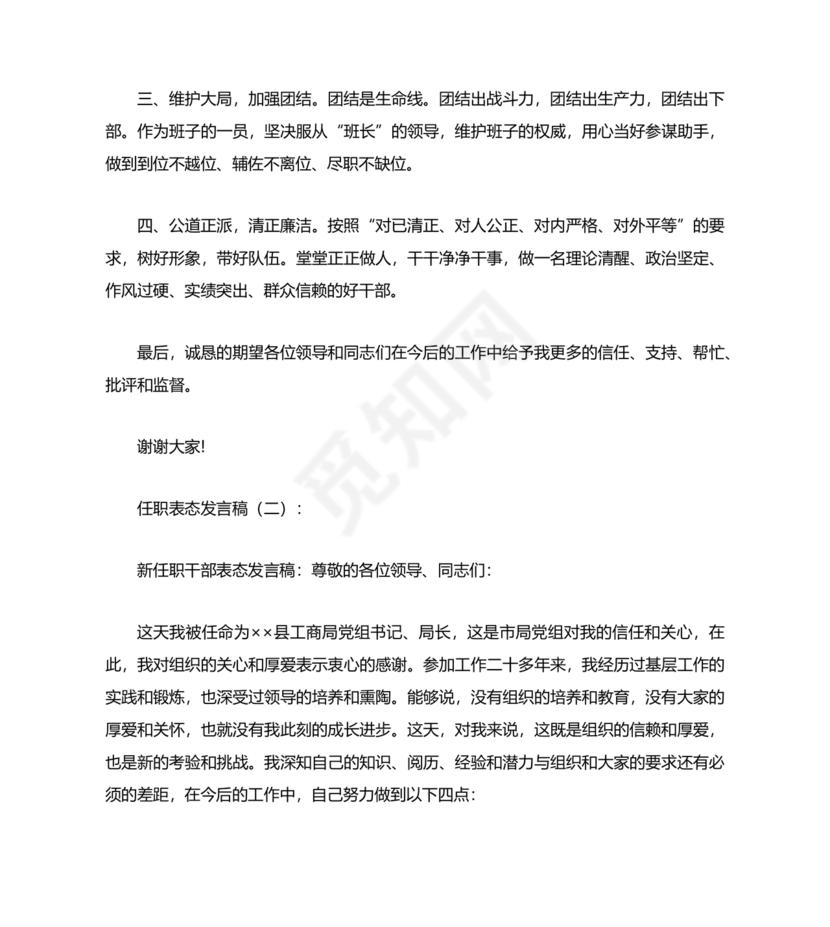 个人任职表态发言稿