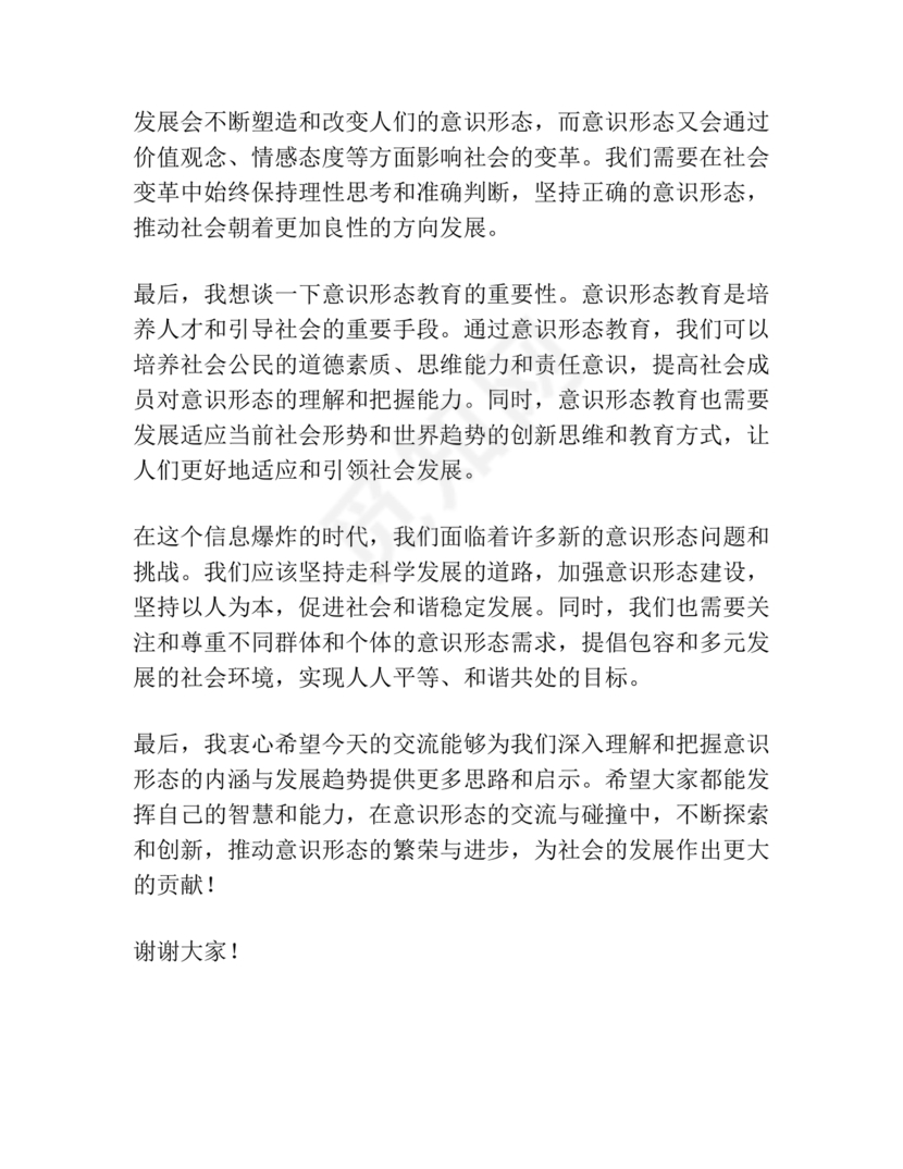 意识形态交流研讨发言材料