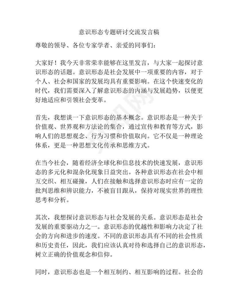 意识形态交流研讨发言材料