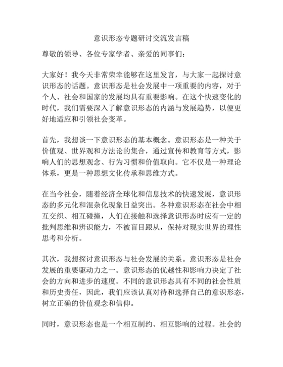 意识形态交流研讨发言材料