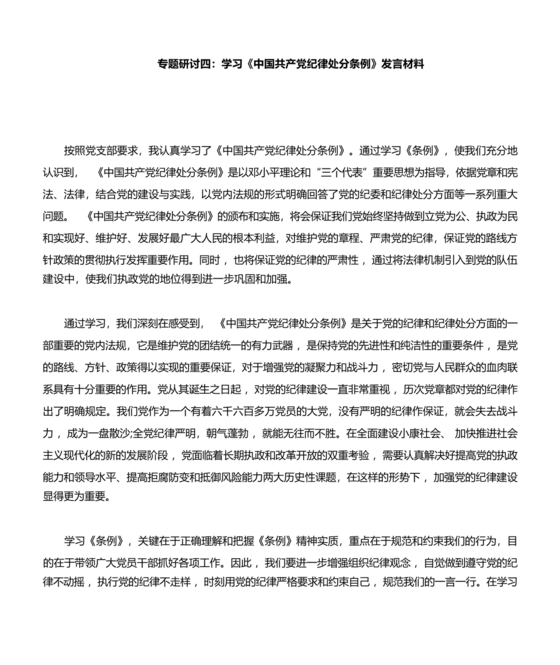 纪律处分条例研讨发言材料