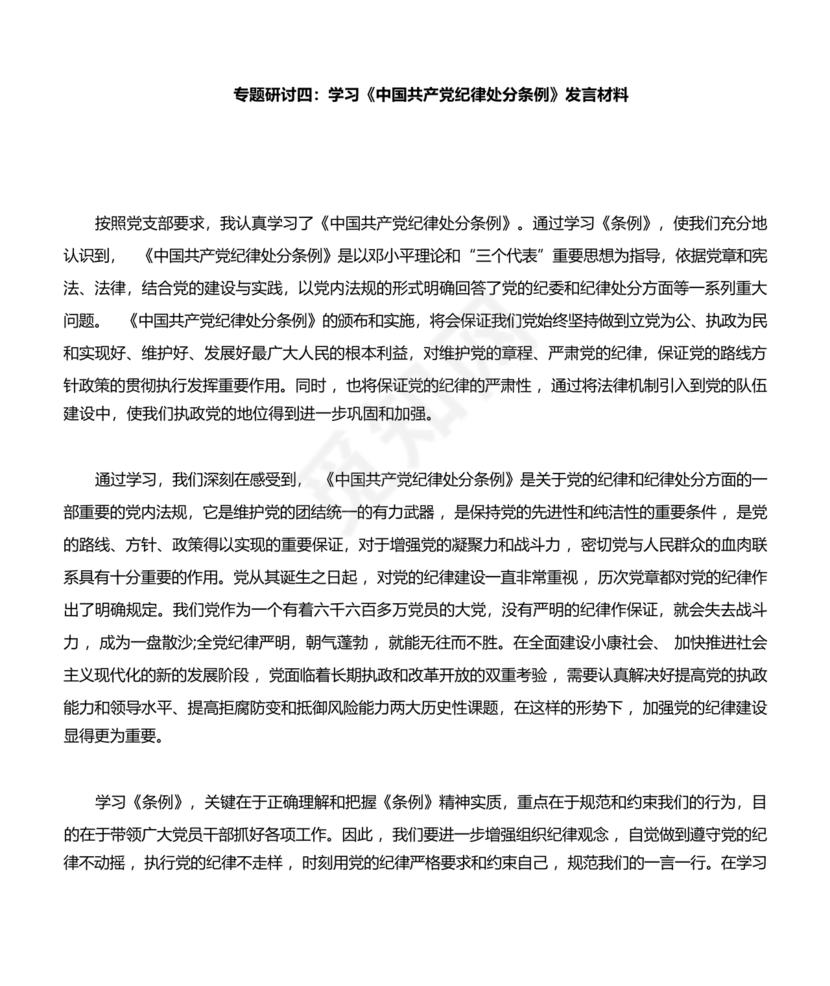 纪律处分条例研讨发言材料