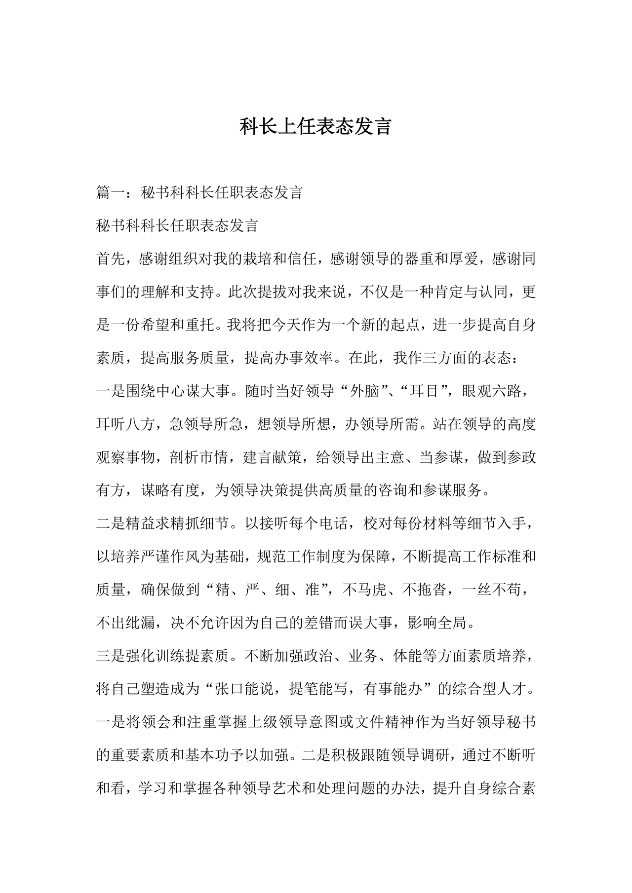 科长任职表态发言简短精辟