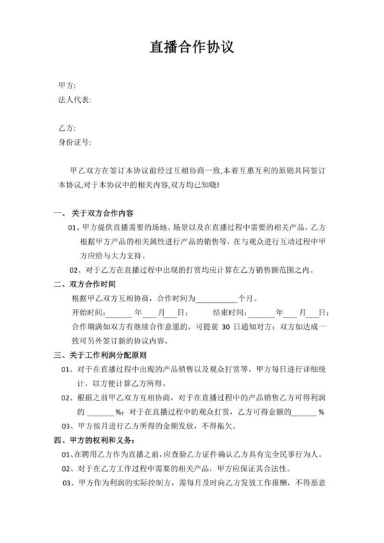 传媒公司主播合作协议