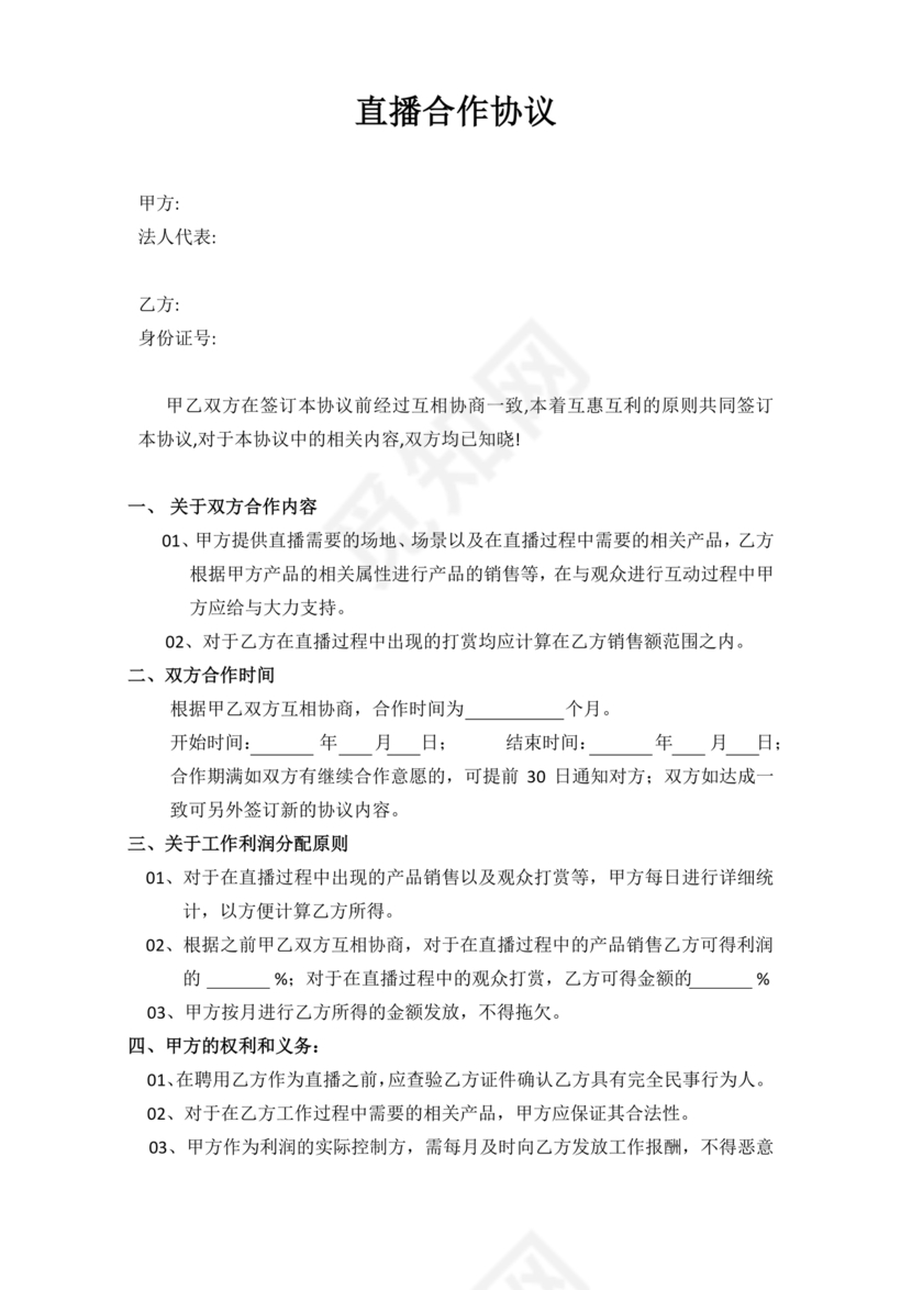 传媒公司主播合作协议