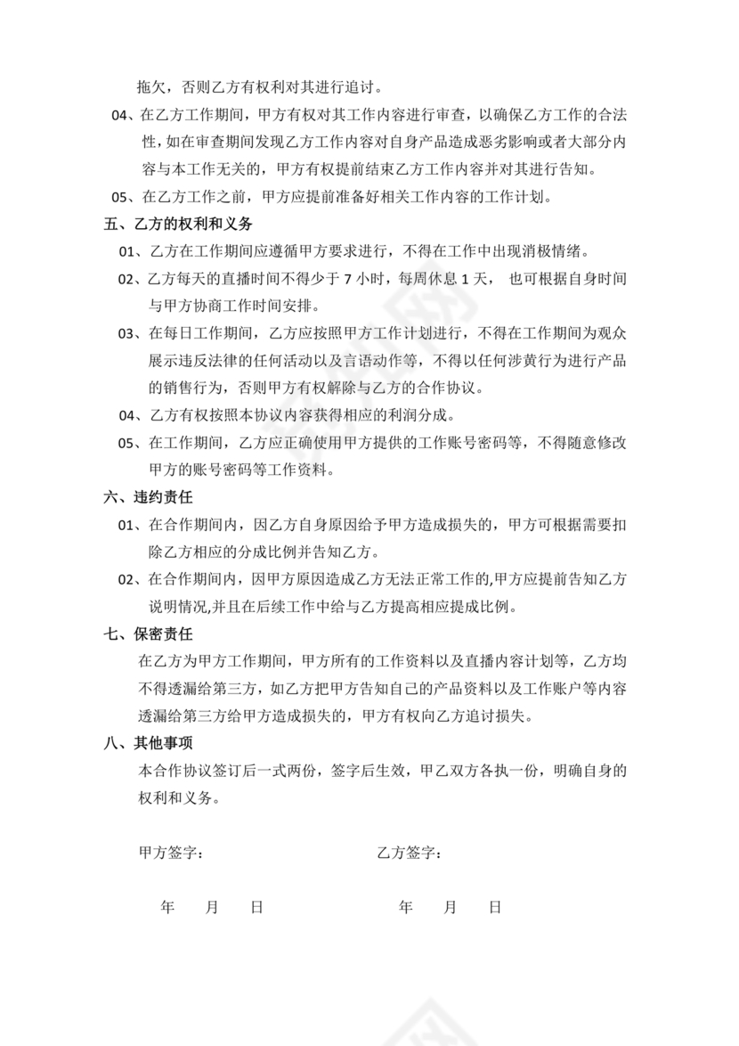 传媒公司主播合作协议