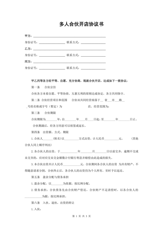 投资合伙开店协议