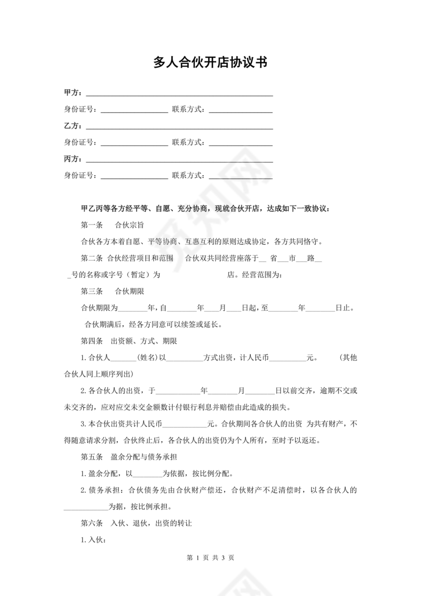 投资合伙开店协议