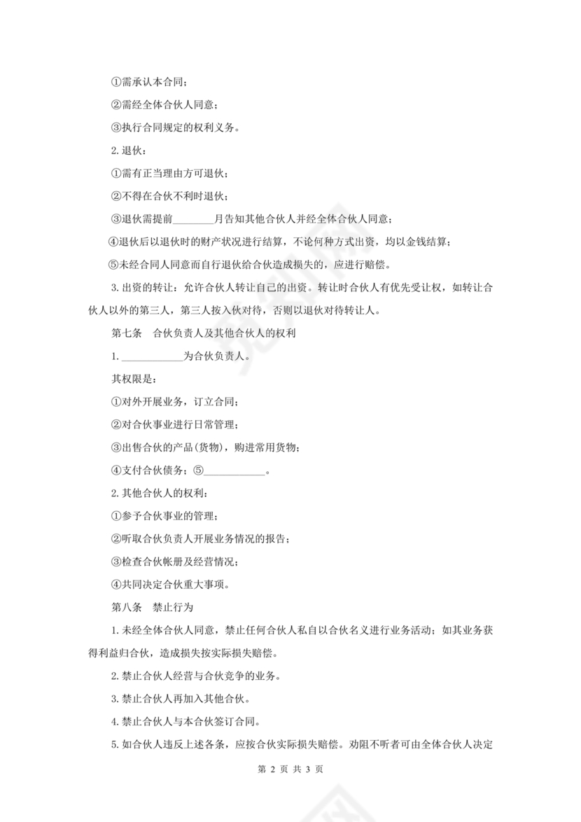 投资合伙开店协议