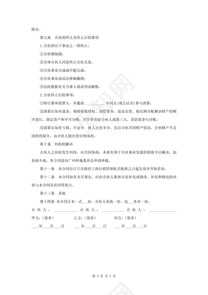 投资合伙开店协议