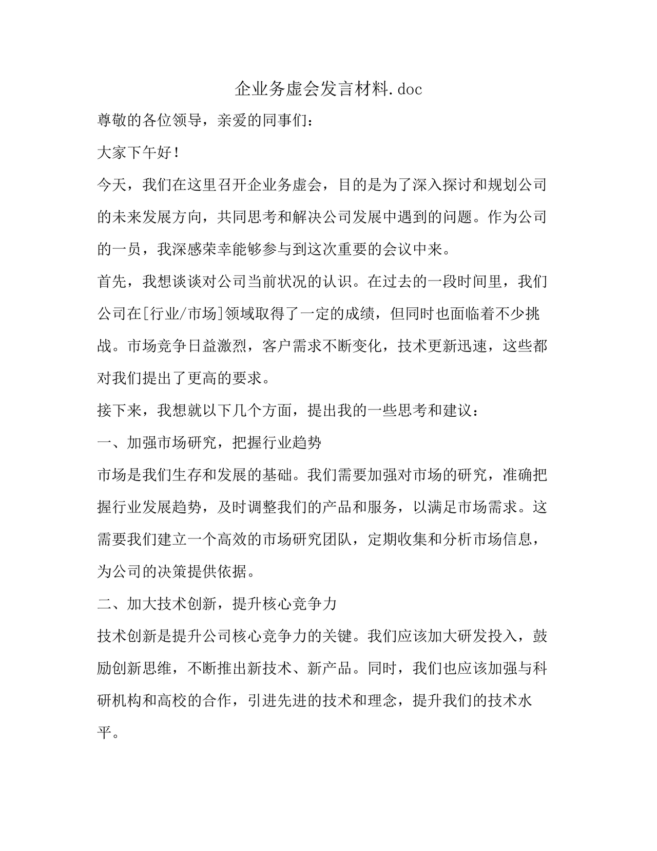 企业发展务虚会发言材料