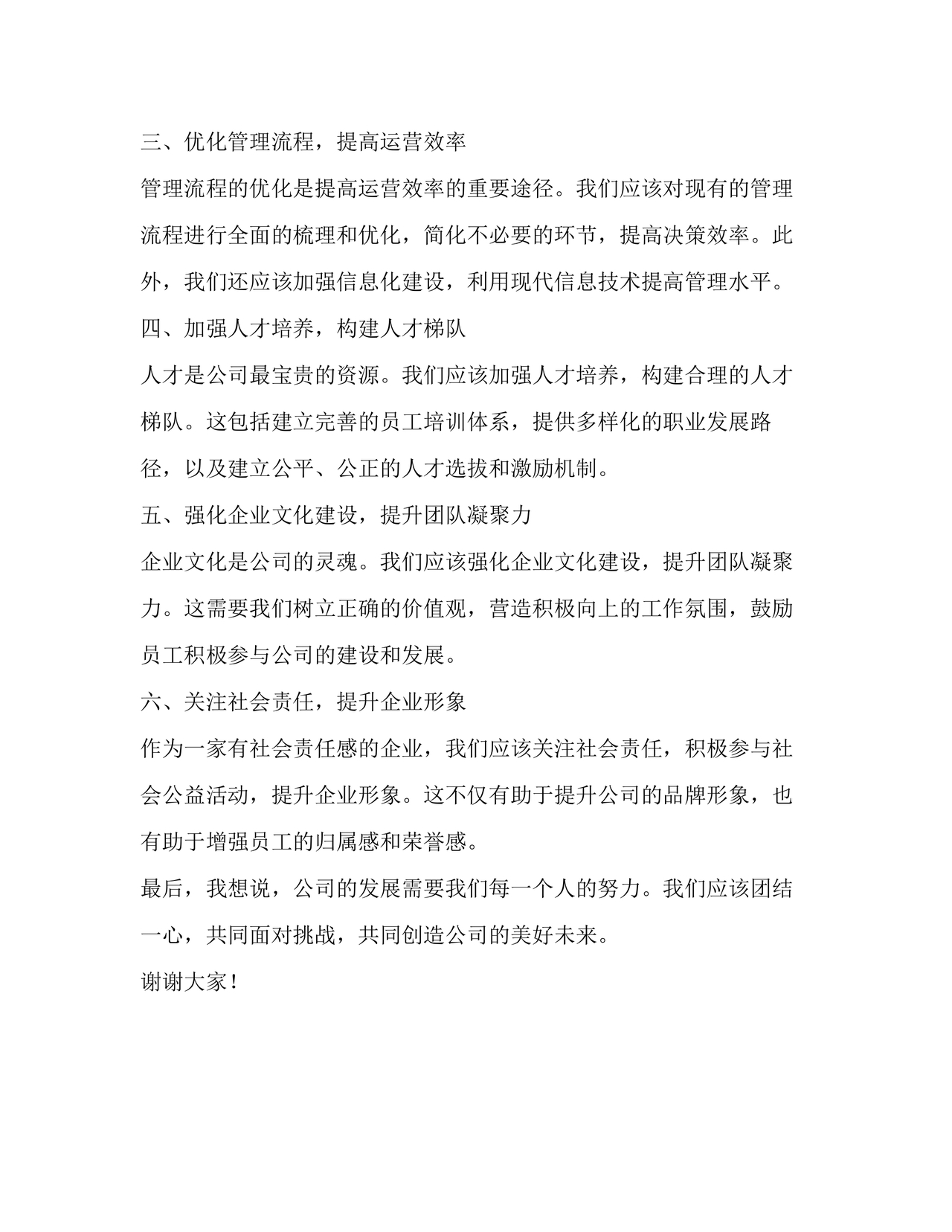 企业发展务虚会发言材料