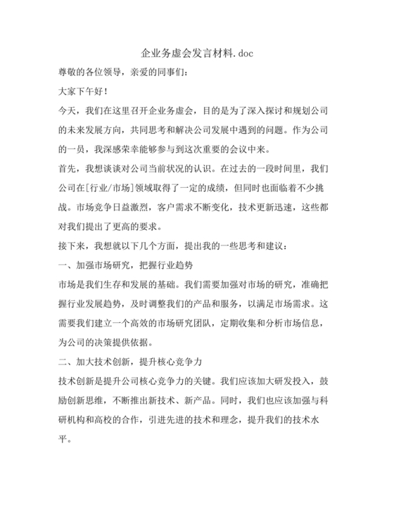 企业发展务虚会发言材料