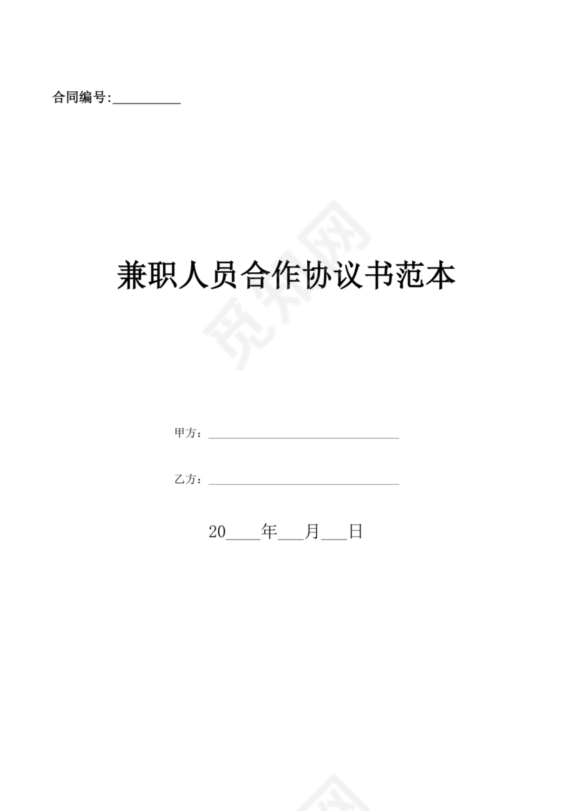 兼职合作协议文档