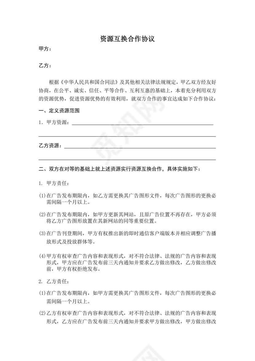 资源位置换合作协议