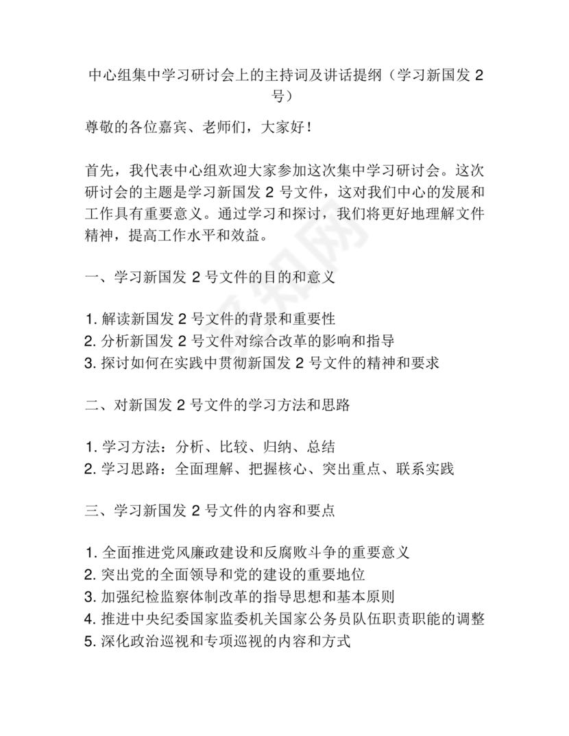 理论中心组研讨发言主持词