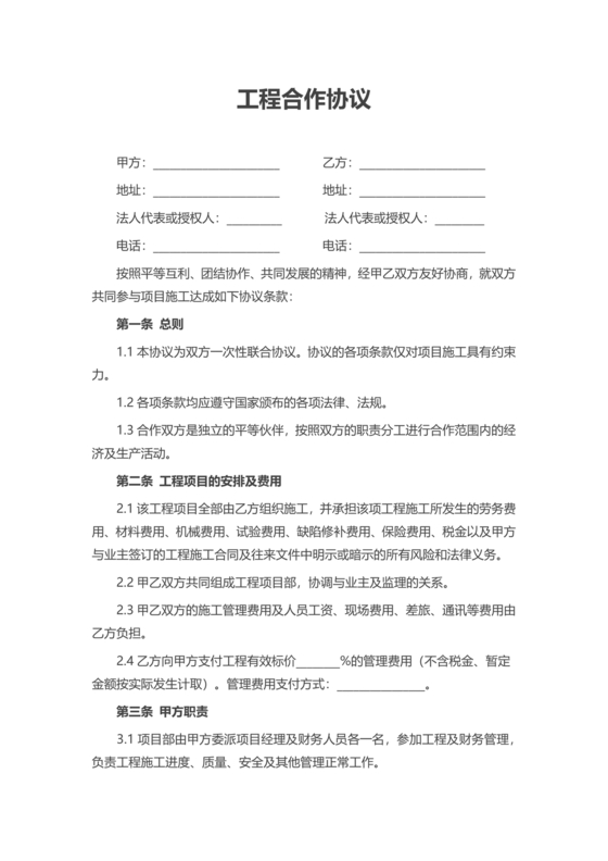 工程合伙人合作协议