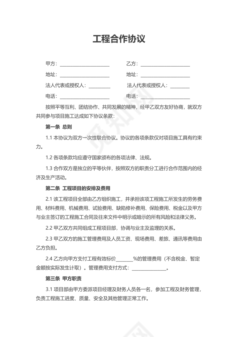 工程合伙人合作协议