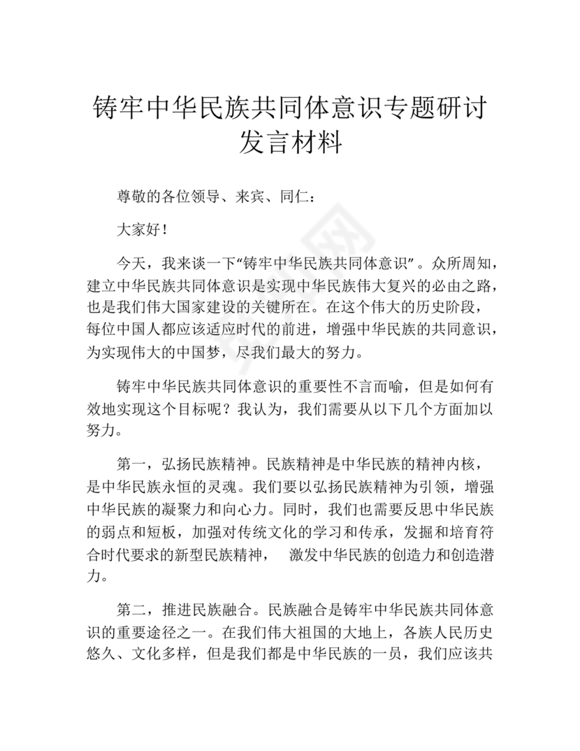 铸牢民族共同体研讨发言材料
