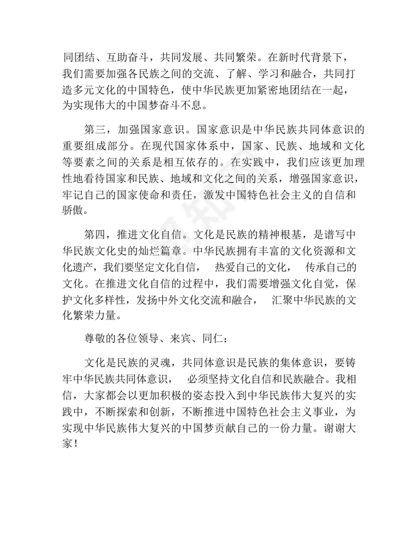 铸牢民族共同体研讨发言材料