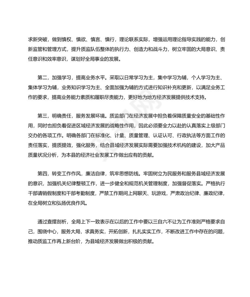 六不为自我剖析材料