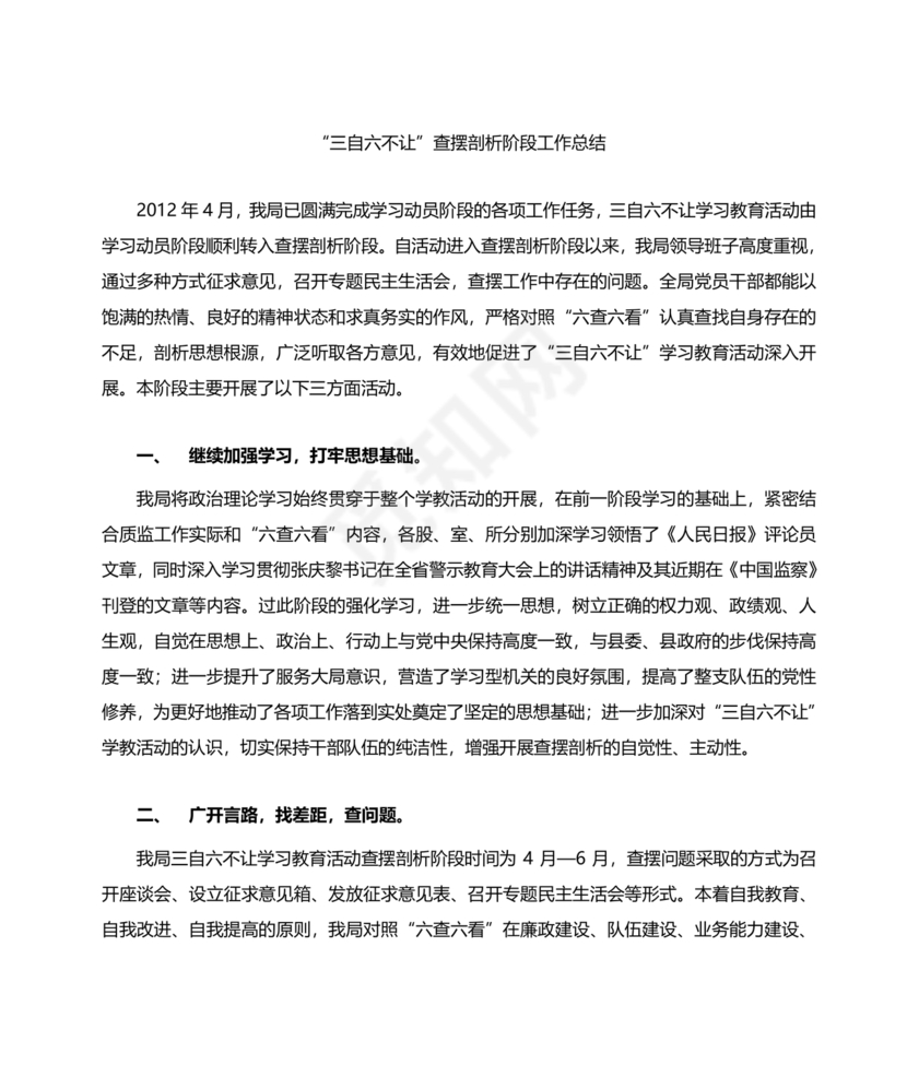 六不为自我剖析材料