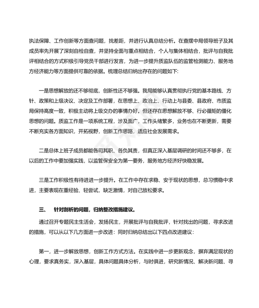 六不为自我剖析材料