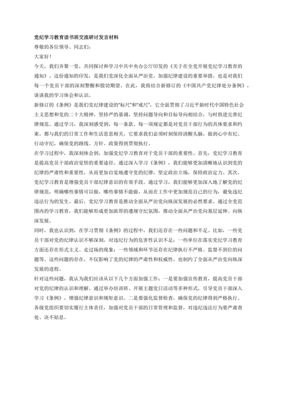 党纪学习教育读书班发言