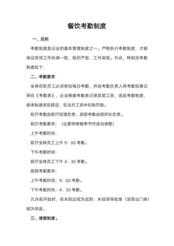 餐饮店考勤制度模板