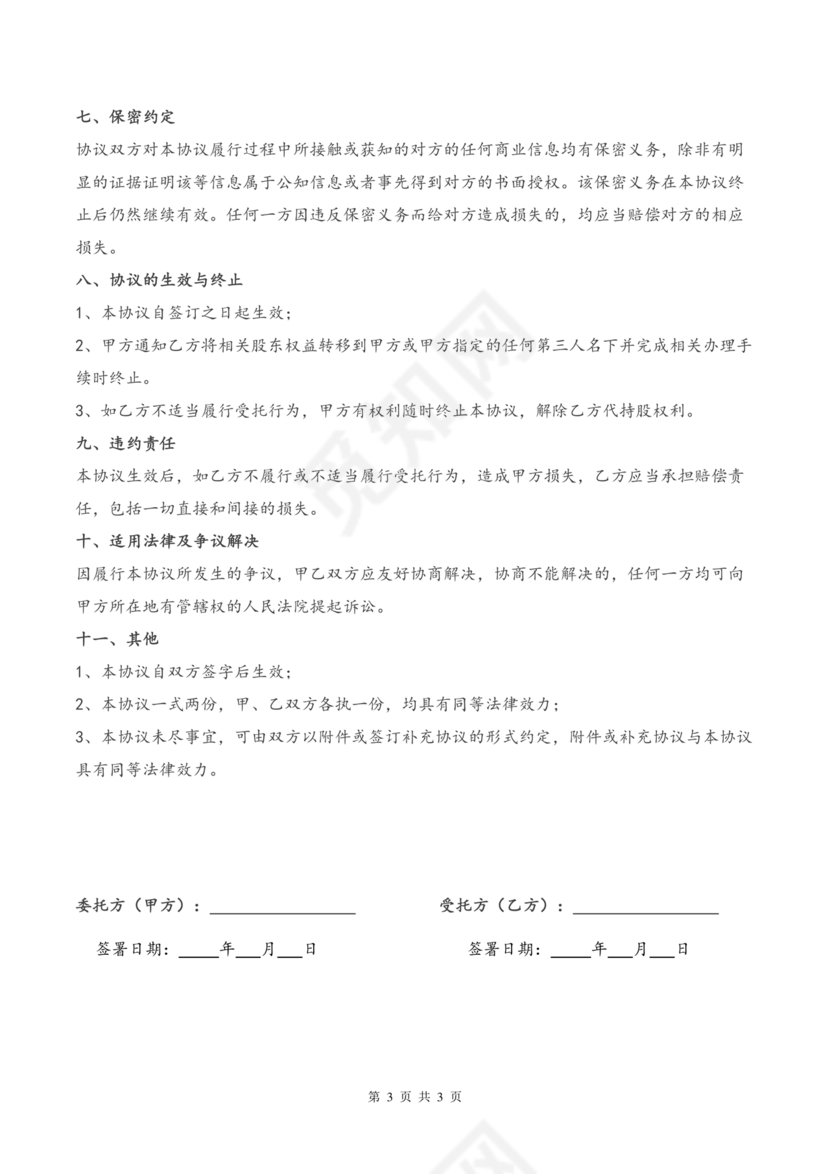 合伙份额代持协议书