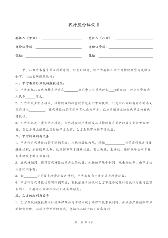 合伙份额代持协议书